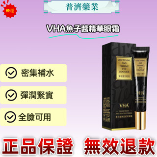 免運 【普濟藥業】🤞VHA魚子醬精華眼霜🤞 潤滋補水保濕眼霜清爽眼部精華
