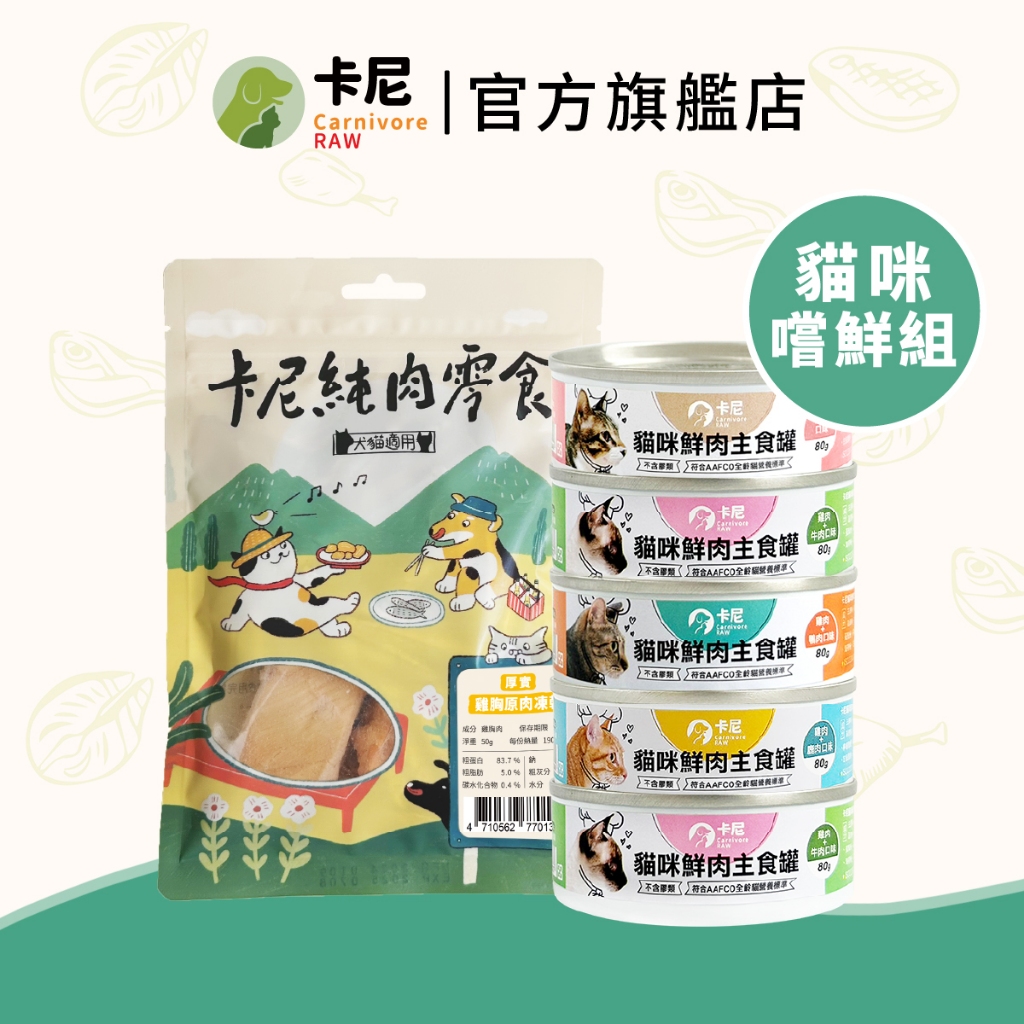 【卡尼】貓咪鮮肉主食罐80g+凍乾零食嘗鮮組 貓罐頭 貓罐 主食罐 幼貓罐頭 貓主食罐