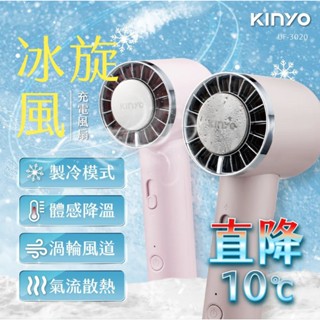≈多元化≈附發票 KINYO 冰旋風充電風扇 (UF-3020) 製冷扇 冷敷扇 渦輪扇 手持扇 冷扇