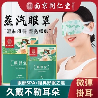 【桃園出貨+正品保證】南京同仁堂 蒸汽眼罩熱敷自發熱眼罩 艾灸護眼貼遮光睡眠眼罩 眼罩熱敷 眼睛熱敷 溫熱眼罩 發熱眼罩