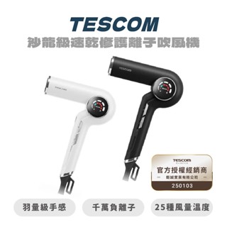 【TESCOM】沙龍級速乾修護離子吹風機 TD980ATW 沙龍 吹風機