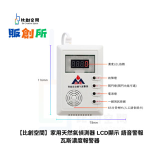 【比創空間】家用天然氣偵測器 LCD顯示 語音警報 瓦斯濃度報警器