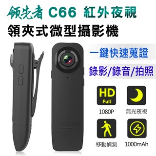 現貨 領先者 C66 蒐證攝影 1080P 紅外夜視 微型攝影機 針孔攝影機 無光夜視