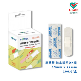 Motex 摩貼舒 防水透明PE透氣膠布 透明OK繃 防水敷料 傷口敷料 不黏傷口OK繃 滅菌透氣膠布 100片/盒