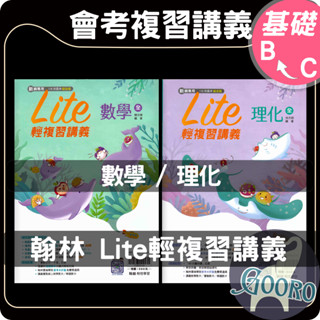 115年國中會考.翰林 橘子Lite輕複習講義(升高中綜合版)Gooro夠了參考書店