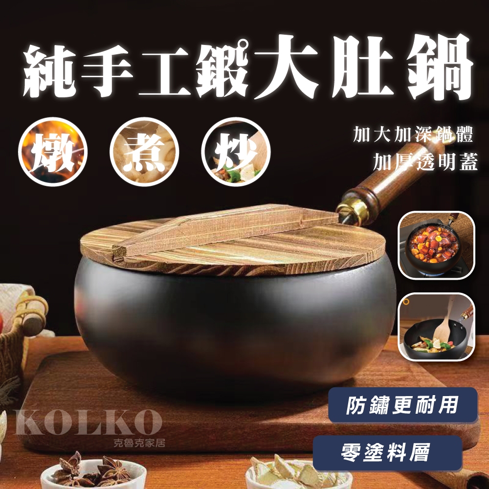 今天下明天到 章丘大肚鐵鍋 大肚鍋 無塗層不沾鍋 平底鍋 炒鍋 手工鍛造鑄鐵鍋 不挑爐灶 大肚炒鍋 純鐵大肚鍋
