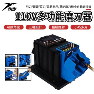【悅步】110V多功能磨刀器/剪刀/鑽頭/菜刀/木工刨刀/電動家用/萬能磨刀機 全自動磨鑽機