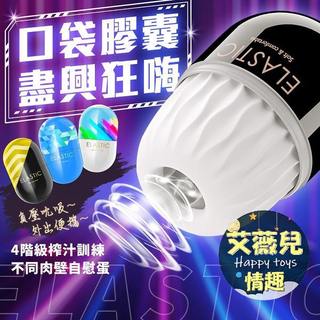【隔日到貨】ELASTIC系列 便攜自慰蛋 四階級訓練飛機杯 膠囊自慰蛋 口袋型小巧自慰蛋 飛機杯 情趣用品 龜頭訓練器