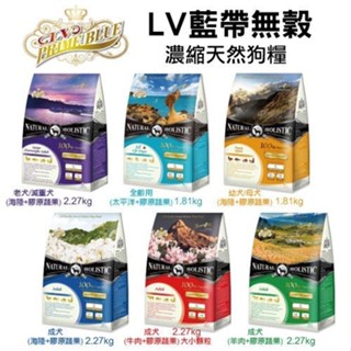 LV 藍帶 無穀濃縮天然狗糧 450g 幼犬/母犬 全齡 成犬 老犬/體態犬 犬糧『WANG』