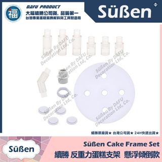 含稅★臺灣公司貨【續勝】3D反重力蛋糕支架【懸浮傾倒款】Cake Frame 蛋糕架 網紅造型 翻糖蛋糕 婚禮 生日蛋糕