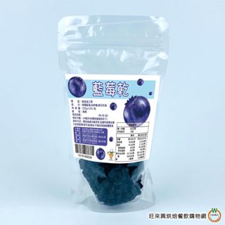 旺來興 藍莓乾 225g /包 美國 藍莓果乾 水果乾 果乾