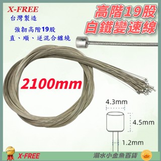 DG 高階19股2100mm 白鐵變速線 臺灣製造X-FREE 自行車變速線 SLICK變速線 不銹鋼變速線 變速線