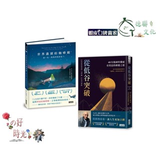 🌹大仁的好時光🌿 ★三採文化★「活出你要的人生」經典套書：《世界盡頭的咖啡館》+《從低谷突破》兩冊合售