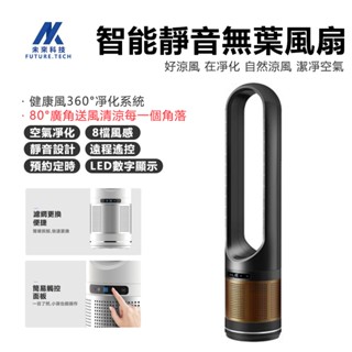 【Future Tech】電風扇 無葉風扇 空氣淨化風扇 無葉大風力無葉扇 無葉空調扇 空氣淨化器