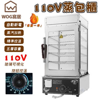 【WOG 窩居】110V商用5層電熱蒸包子機 防幹燒保護 雙層防爆玻璃 桌上型蒸包機 電熱保溫 5層蒸箱 不鏽鋼保溫櫃