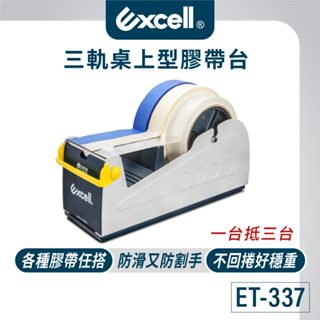 【Excell】三軌桌上型膠帶臺 ET-337 膠帶臺 桌上型膠帶臺 文具膠帶 辦公室膠帶臺 膠臺