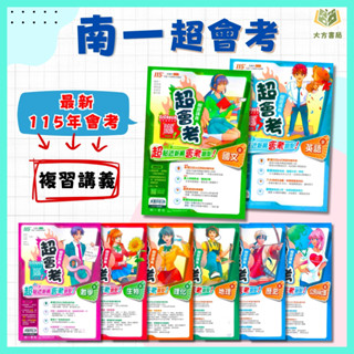南一國中 115會考 超會考複習講義 國文 英語 數學 生物 理化 地科 地理 歷史 公民 附解答【國中會考】｜ 【大方書局參考書網路書局】