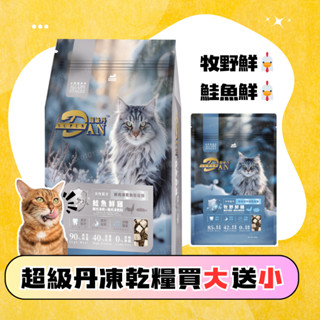 超級丹 SuperDAN 鮭魚鮮雞 1.5kg 貓飼料 凍乾貓糧 官方授權原廠貨