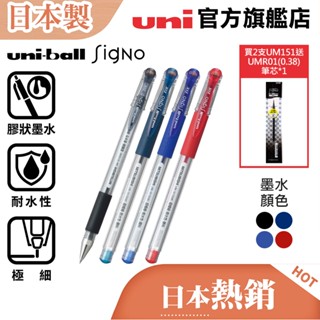 uni 日本三菱 Signo UM-151 (0.28/0.38/0.5) 經典 極細鋼珠筆/針型筆/中性筆 標準色