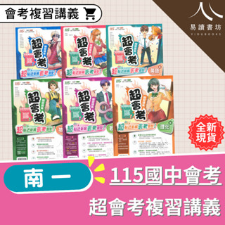 〔115國中會考〕南一-超會考複習講義 國文.英語.數學.生物.理化.地科.歷史.地理.公民 易讀書坊 升學網路書店