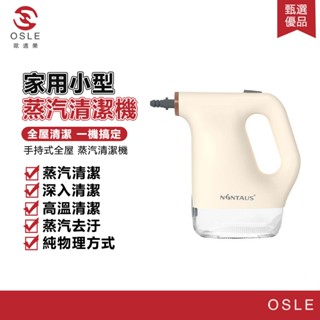【OSLE 歐適樂】清洗機高溫高壓家用小型廚房空調家電油煙機消毒機蒸氣清潔機
