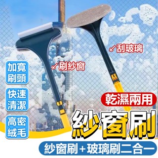 【窗紗清潔神器】紗窗刷 清潔刷 玻璃刮刀 紗窗清潔刷 除塵 紗窗清潔 長柄刷 毛刷 玻璃清潔 除塵刷 清洗紗窗擦玻璃神器