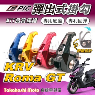 【專利按壓】 ROMA GT 掛勾 KRV NEW MANY 大地名流 VJR 4V 優格 掛鉤 置物架 置物勾 可折式