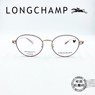 LONGCHAMP / LO2538LBJ 770 / 紫芋色 / 輕量純鈦鏡框 / 光學鏡框 / 明美鐘錶眼鏡