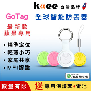 【koee】24H出貨 臺灣現貨 MFI認證 GoTag全球定位器 airtag 防丟器 寵物 兒童老人 NCC認證