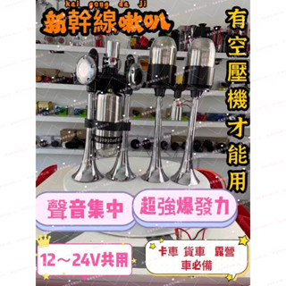 【臺灣現貨】新幹線喇叭 汽車喇叭 空氣喇叭 12~24v 子彈型 氣壓喇叭 貨車喇叭 卡車喇叭
