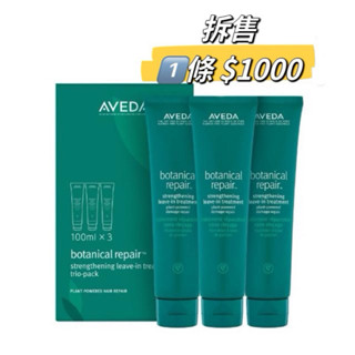 全新Aveda花植結構重鍵精華100ml🈚️中文標示