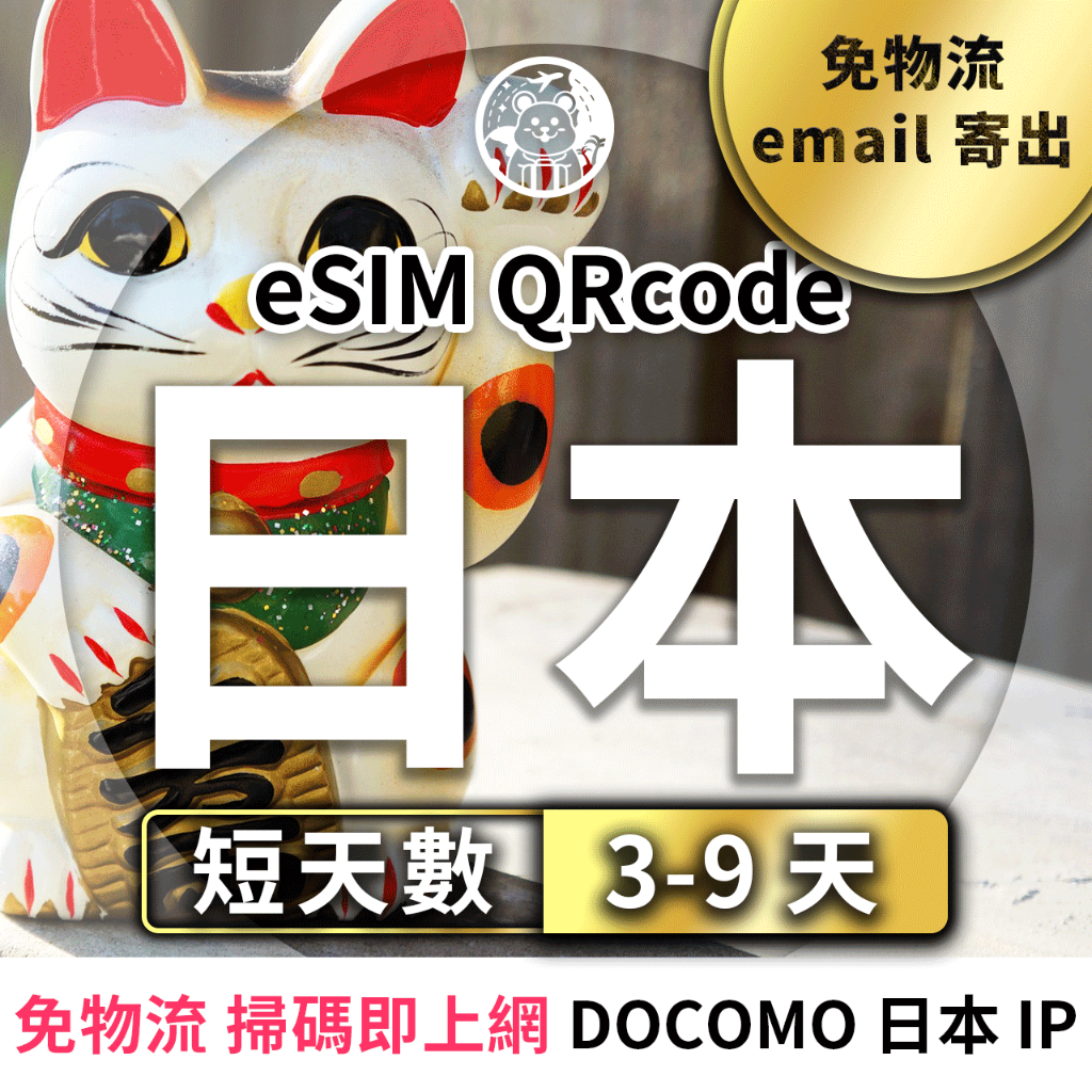 六仔電訊﹥日本eSIM 3-9天 docomo 軟銀 網卡 eSIM 吃到飽 日本 不降速 東京 北海道 沖繩 大阪