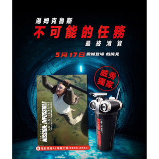 《不可能的任務 最終清算 》望遠鏡 造型杯 發光造型爆米花桶 爆米花桶 威秀 湯姆克魯斯