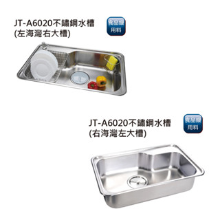 JTL 喜特麗 不鏽鋼水槽 JT-A6020【三機廚具本舖】
