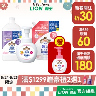 日本獅王LION 趣淨抗菌洗手慕斯 250ml/450ml/800ml 多入組 │臺灣獅王官方旗艦店