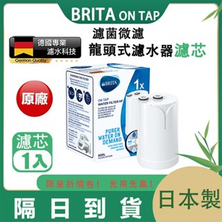 超優惠 德國BRITA 碧然德On Tap HF型復合濾芯 淨水龍頭過濾器濾芯 日本製 濾菌龍頭式濾水器濾心 1入