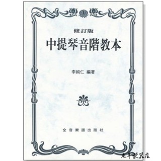 【老羊樂器店】全音 U2 中提琴音階教本(修訂版) 中提琴音階教本 中提琴教本 音階教本 中提琴教材 中提琴課本