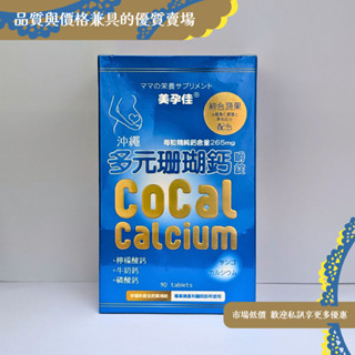 【美孕佳】沖繩多元珊瑚鈣 - 嚼錠 1400毫克/粒 (90粒/盒、225粒/盒) ☆ 實體店面公司貨 ☆