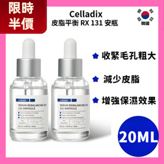 爆殺中🧡全臺最低價🔥韓國 celladix 安瓶 皮脂平衡 RX 131 精華液 20ml 平衡毛孔安瓶精華