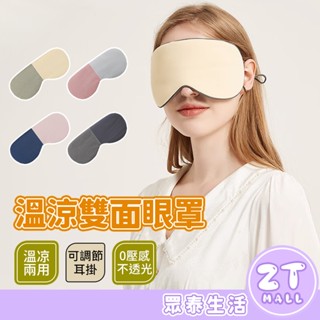 雙面溫涼眼罩 溫涼睡眠眼罩 不透光眼罩 可調式眼罩 3D眼罩 耳掛眼罩 韓版眼罩 旅行必備 遮光睡眠眼罩 ZT官方旗艦店