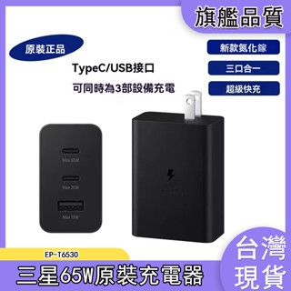 限時秒殺 三星原廠 充電器 65W快充器快充線 T6530 三星雙type-c數據線 三孔充電 旅充頭 45W充電器