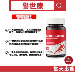 ✅ 「【SEWAL】關節營養複方 – 葡萄糖胺+軟骨素+MSM，美國cGMP認證」-禦玖堂