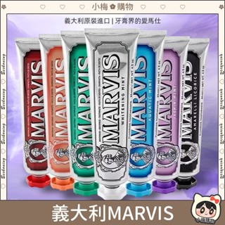 ⚡臺灣發貨⚡義大利 MARVIS 牙膏 85ml 義大利原裝進口美白牙膏 吸菸 進口牙膏 含氟牙膏 牙膏界的愛瑪仕