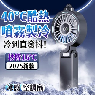 限時特賣❄️冰霧空調扇 噴霧電風扇 usb 風扇 水霧風扇 製冷風扇 風扇燈 手持風扇 噴霧風扇 小米隨身風扇 迷你風扇