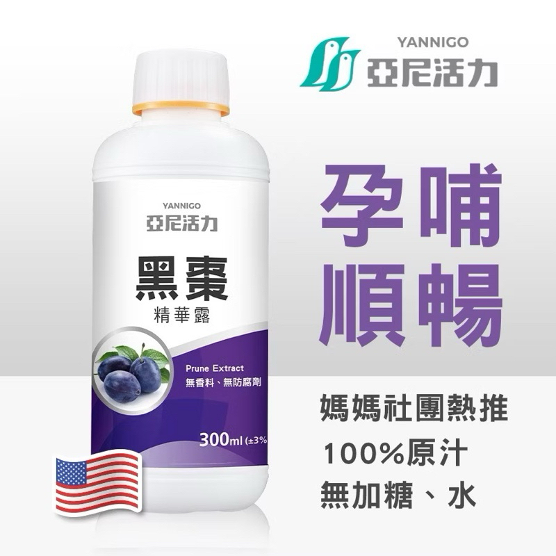 亞尼活力【黑棗精】100％純天然加州黑棗汁濃縮｜孕婦黑棗汁推薦、純素補鐵、寶寶、哺乳、高纖西梅汁推薦