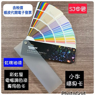 含稅|🌀虹牌油漆 彩虹屋 電腦調色漆專用色卡 320色隨身卡 色卡