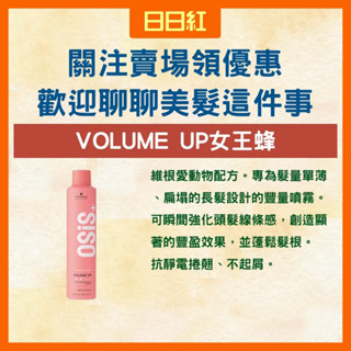 [公司貨] 施華蔻 女王蜂 定型噴霧 造型噴霧 造型品