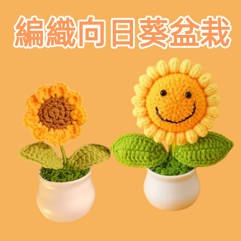 編織笑臉向日葵 花盆 盆栽 編織花 針織花 畢業花束 畢業禮物 編織盆栽 生日禮物 鉤針花 毛線花 編織花盆栽 情人節