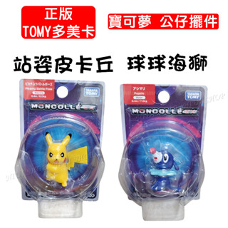 【NIUI SHOP】TOMY 多美卡 寶可夢 皮卡丘 球球海獅 公仔 擺件【正版授權】A1