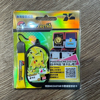 全新現貨 MEZASTAR卡匣造型悠遊卡 寶可夢 皮卡丘